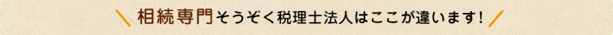バナー_相続専門そうぞく税理士法人 バナー_相続専門そうぞく税理士法人