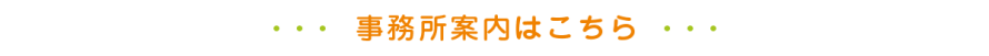 事務所案内はこちら 事務所案内はこちら